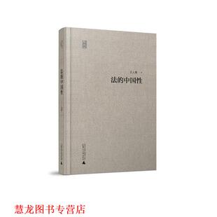 【正版书籍】 法的中国性 王人博 广西师范大学出版社