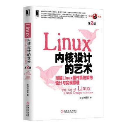 【正版书籍】 Linux内核设计的艺术:图解Linux操作系统架构设计与实现原理 新设计团队 著 机械工业出版社