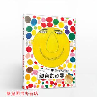【正版书籍】 颜色的故事 (捷克)柯薇塔·巴可维斯卡(Kveta Pacovska) 著绘,喻之晓 译 中信出版社