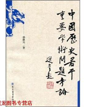 【正版书籍】 中国历史若干重要学术问题考论 郭偉川 著 国家图书馆出版社