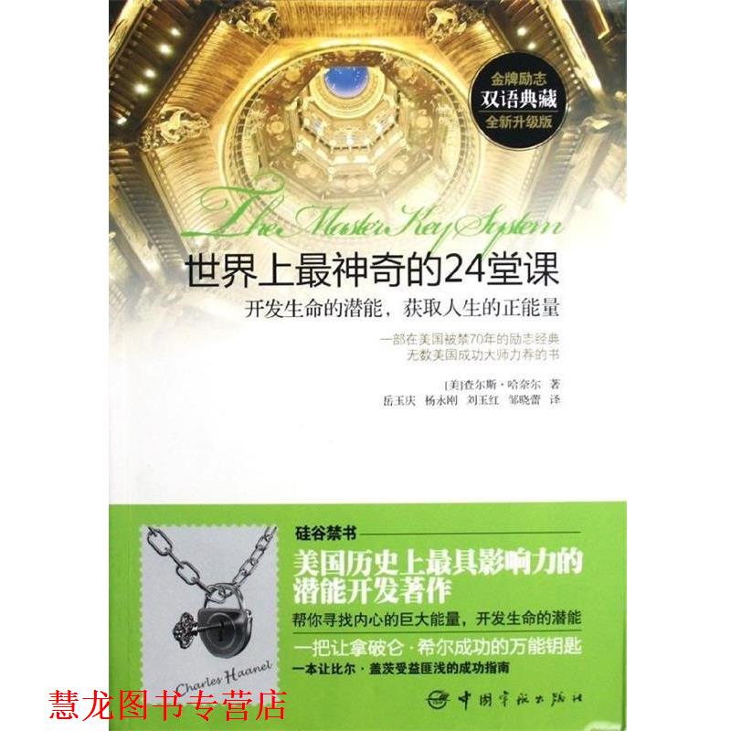 【正版书籍】 世界上神奇的24堂课:开发生命的潜能，获取人生的正能量 [美] 查尔斯·哈奈尔 著,岳玉庆,杨永刚,刘玉红,邹晓蕾 译
