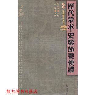 正版 著 书籍 王践 岳麓书社 历代蒙求史鉴节要便读
