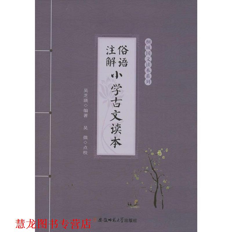 【正版书籍】 俗语注解·小学古文读本--桐城国文读本系列 吴芝瑛 编著,吴微 点校 安徽师范大学出版社