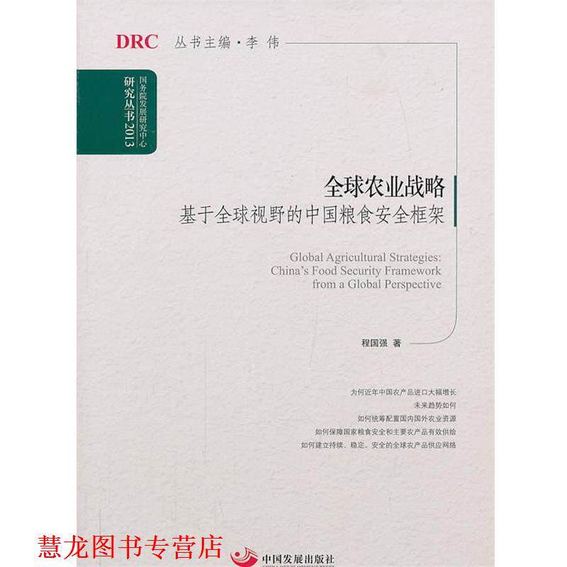 【正版书籍】 农业战略:基于视野的中国粮食安全框架 程国强 中国发展出版社