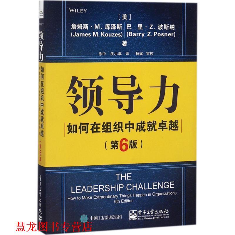 【正版书籍】 领导力:如何在组织中成就 (美)JamesM.Kouzes(詹姆斯·M.库泽斯),BarryZ.Posner(巴里·Z.波斯纳) 电子工业出版社