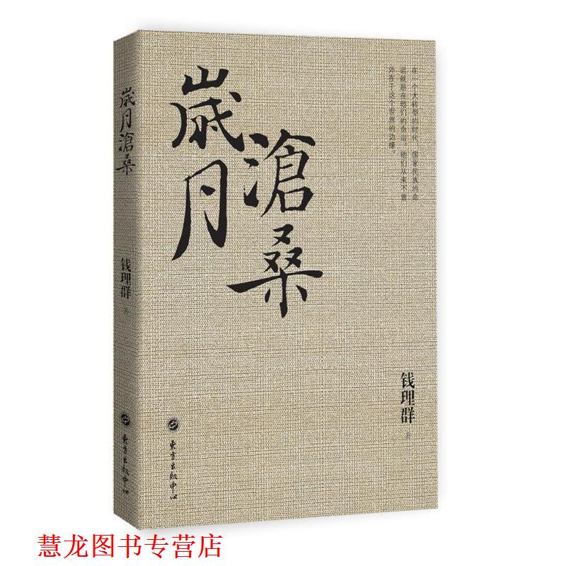 【正版书籍】 岁月沧桑 钱理群 东方出版中心