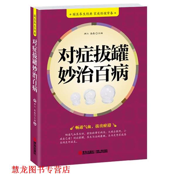 【正版书籍】 对症拔罐妙治百病 满江, 易磊主编 青岛出版社