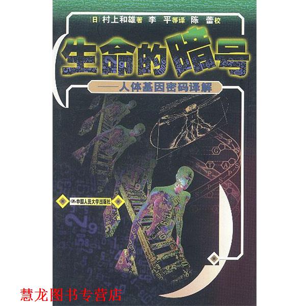 【正版书籍】 生命的暗号:人体基因密码译解 (日)村上和雄 著 李平等 译 中国人民大学出版社