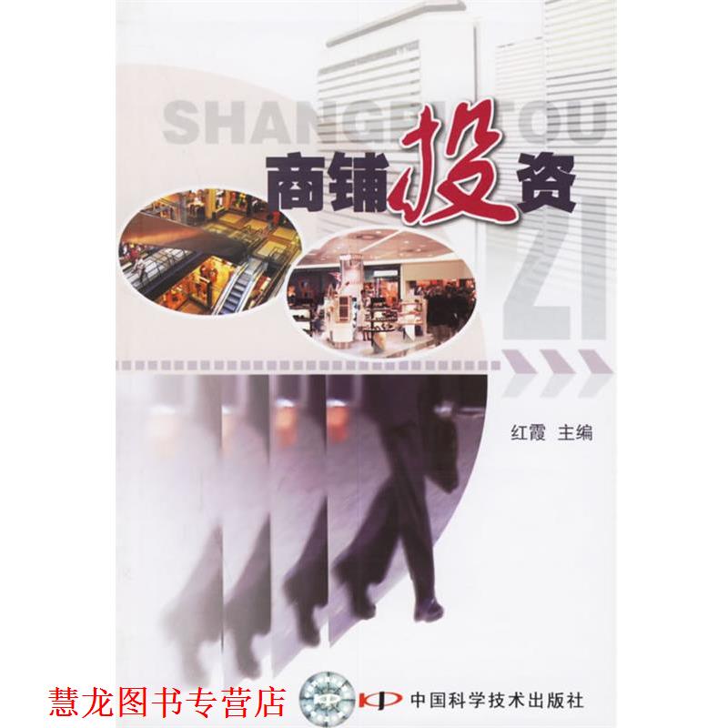 【正版书籍】 商铺投资 红霞 主编 中国科学技术出版社