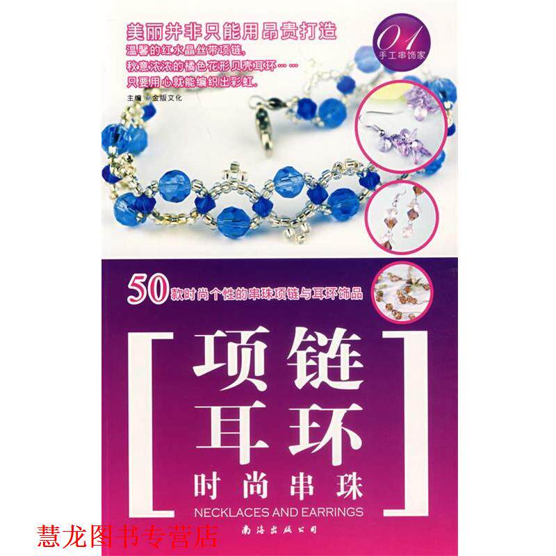 【正版书籍】 手工串饰家01:时尚串珠 项链·耳环 深圳市金版文化发展有限公司 主编 南海出版公司