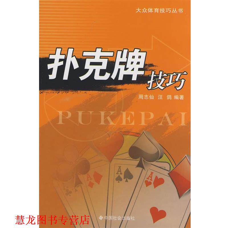 【正版书籍】 扑克牌技巧 周志仙,汪鸽　编著 中国社会出版社
