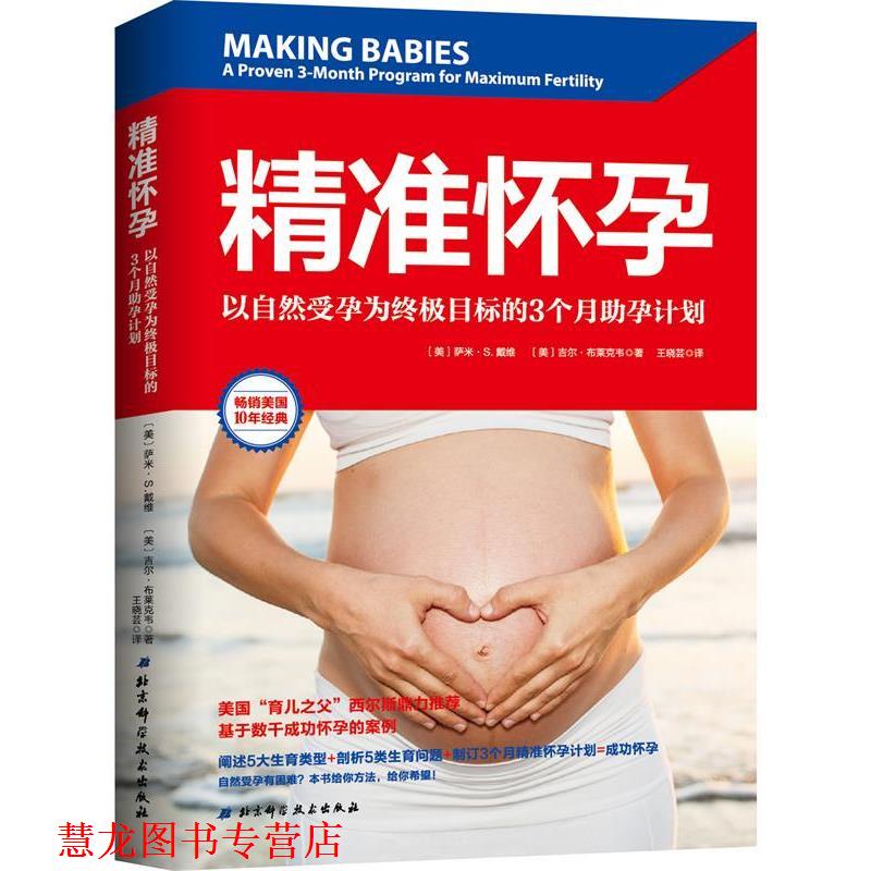 【正版书籍】 精准怀孕：以自然受孕为目标的3个月助孕计划 [美]萨米·S.戴维,吉尔·布莱克韦,王晓芸 北京科学技术出版社