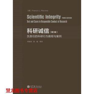 译 社 科研诚信 著 何鸣鸿 麦克里那 书籍 美 高等教育出版 等 正版