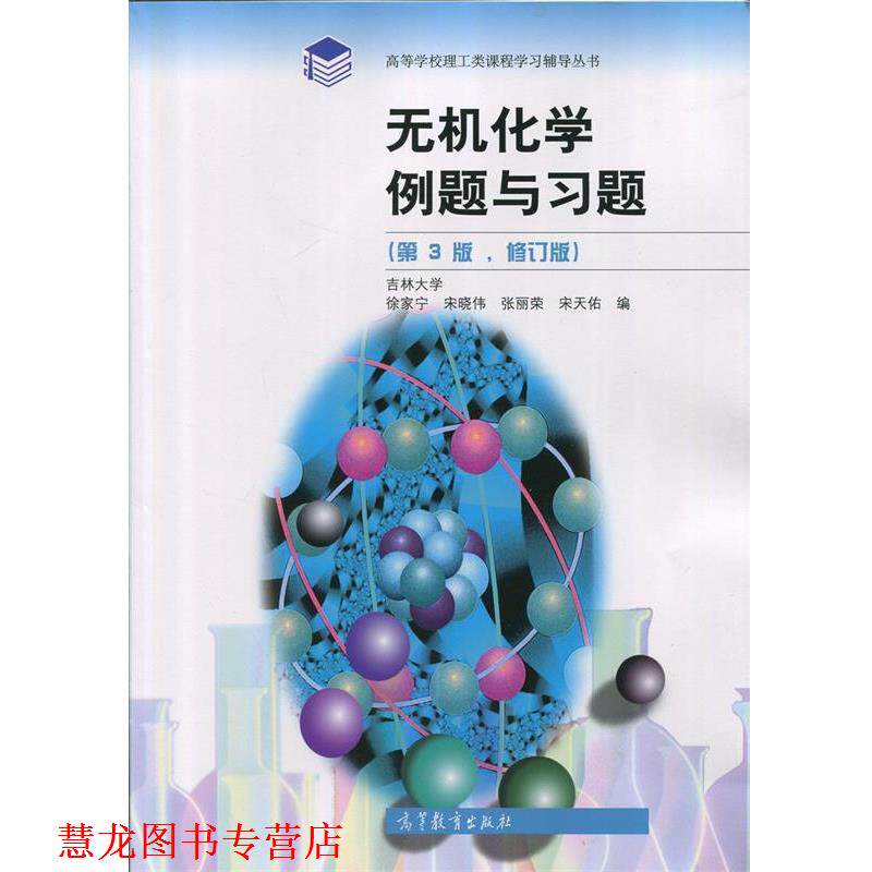 【正版书籍】 无机化学例题与习题 徐家宁, 宋晓伟, 张丽荣, 宋天佑 高等教育出版社