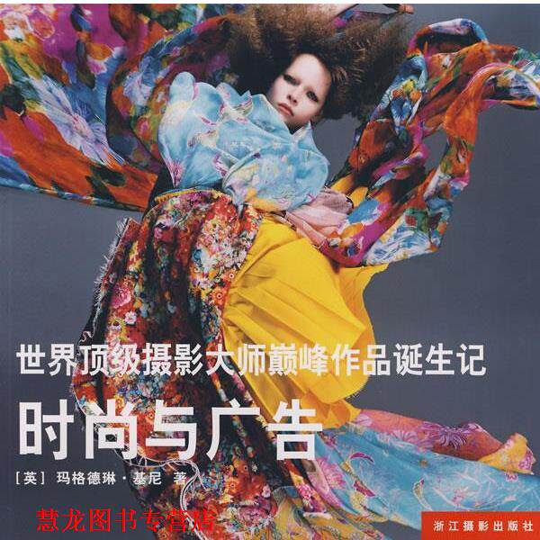 【正版书籍】 世界摄影大师作品诞生记—时尚与广告 （英）基尼　著,徐焰　译 浙江摄影