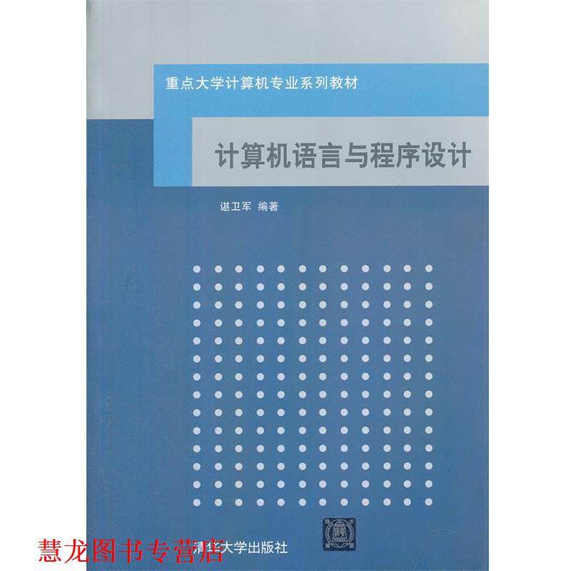 【正版书籍】 重点大学计算机专业系列教材:计算机语言与程序设计 谌卫军 清华大学出版社