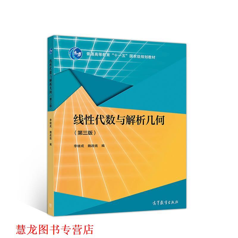 【正版书籍】 线性代数与解析几何 李继成魏战线 高等教育出版社