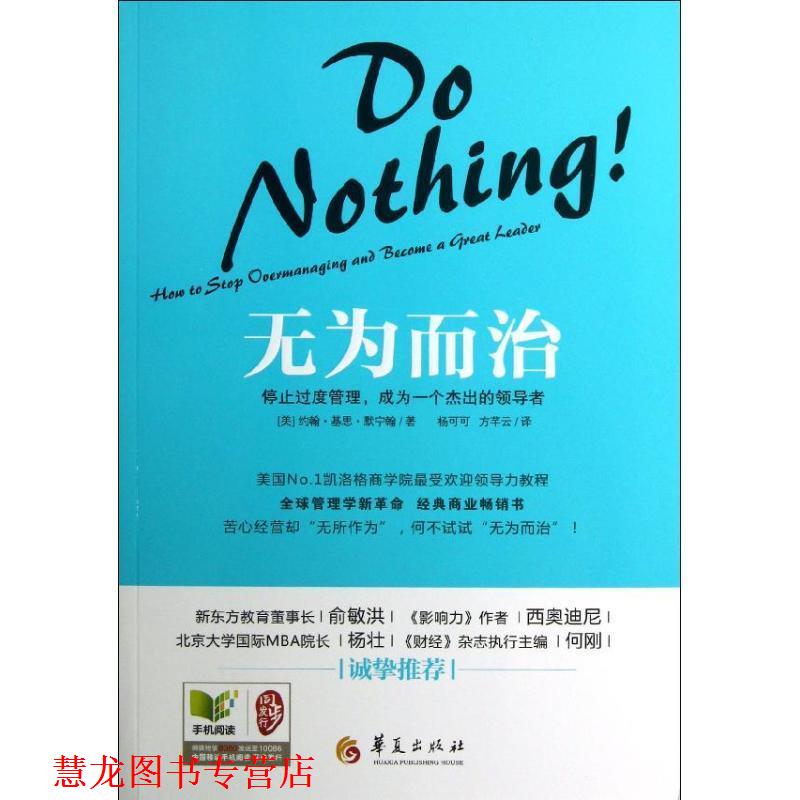 【正版书籍】 无为而治:停止过度管理,成为一个杰出的 (美) 约翰·基思·默宁翰著 华夏出版社