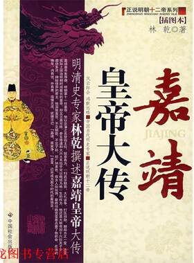 【正版书籍】 嘉靖皇帝大传 林乾 著 中国社会出版社