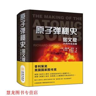 【正版书籍】 原子弹秘史:图文版 (美)理查德.罗兹 金城出版社