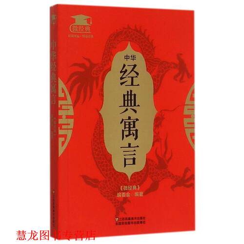 【正版书籍】 中华经典寓言 《微经典》编委会 编 江苏凤凰美术出版社