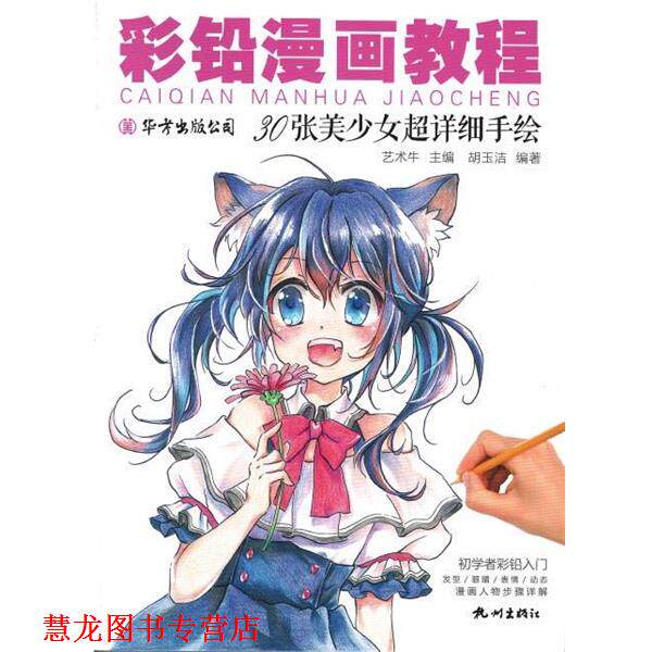 【正版书籍】 彩铅漫画教程:30张美少女超详细手绘 艺术牛 杭州出版社