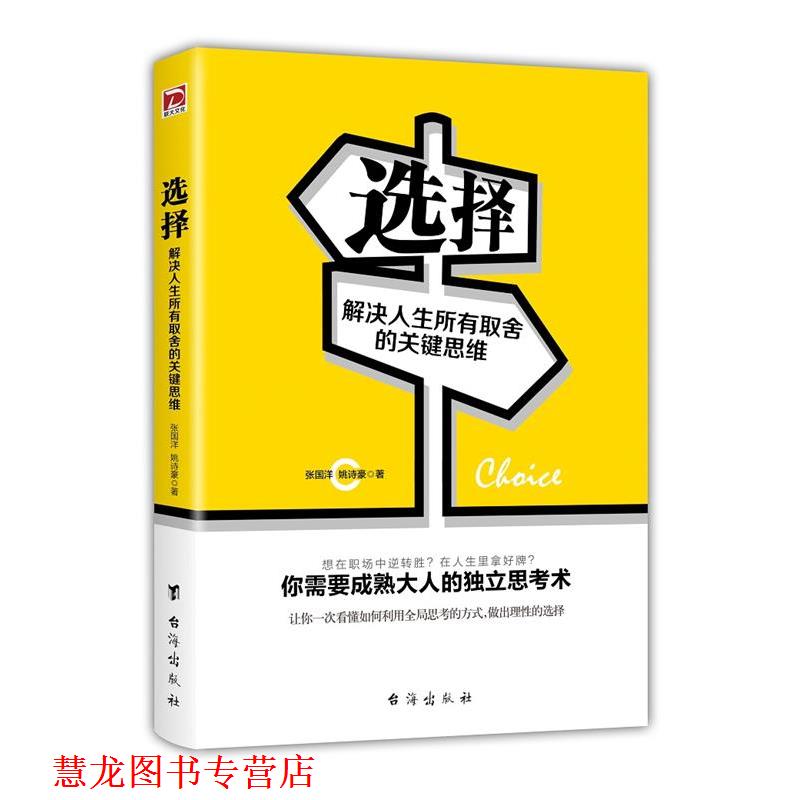 【正版书籍】 选择:解决人生所有取舍的关键思维 张国洋,姚诗豪 台海出版社
