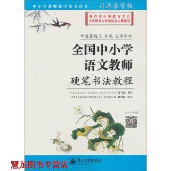【正版书籍】 司马彦字帖 全国中小学语文教师硬笔书法教程 司马彦 著 电子工业出版社