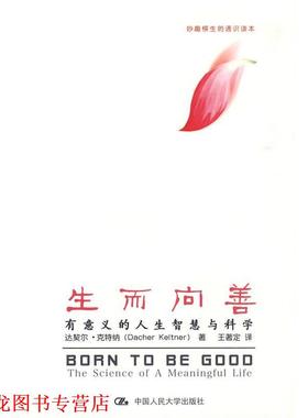 【正版书籍】 生而向善 达契尔·克特纳(Dacher Keltner), 王著定 中国人民大学出版社