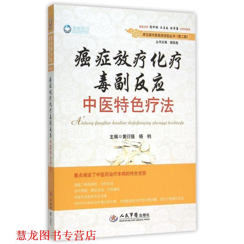【正版书籍】 放疗化疗毒副反应中医特色疗法 黄衍强, 杨钧　主编 人民军医出版社