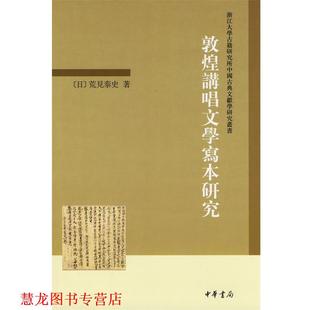 【正版书籍】 敦煌讲唱文学写本研究--浙江大学古籍研究所中国古典文献学研究丛书 （日）荒见泰史　著 中华书局