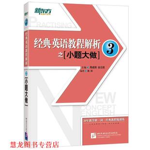 【正版书籍】 新东方 经典英语教程解析之小题大做3 周成刚 翁云凯 主编 陈阳 编著 北京语言大学出版社