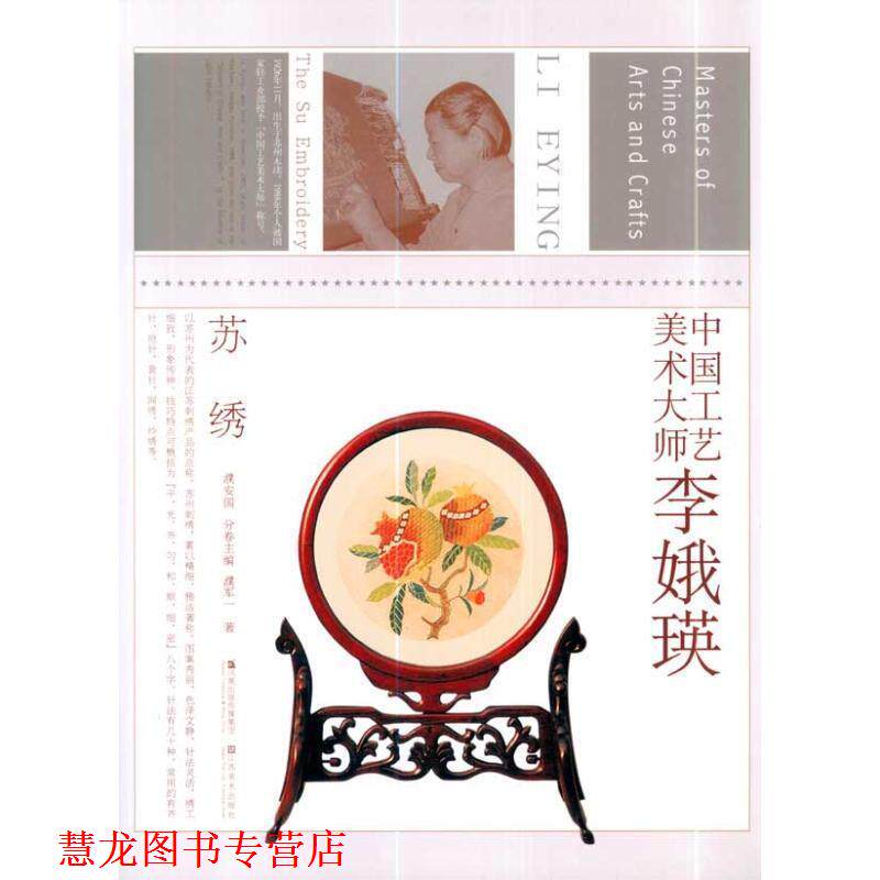 【正版书籍】 中国工艺美术大师李娥瑛 濮安国,濮军一 江苏美术出版社