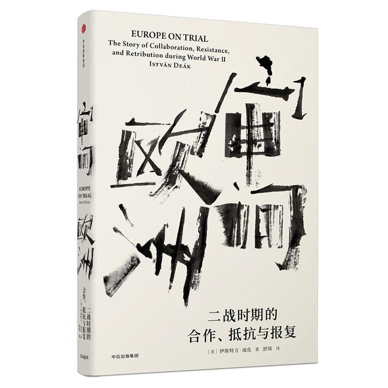 【正版书籍】 见识丛书·审问欧洲:二战时期的合作、抵抗与报复 [美]伊斯特万迪克(István Deák) 中信出版社