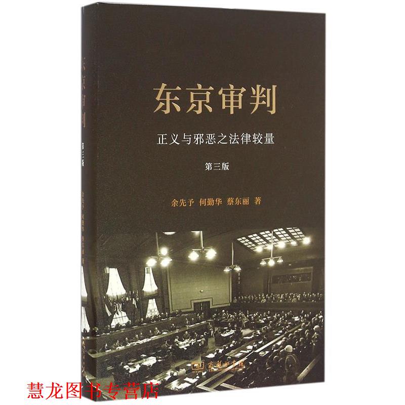 【正版书籍】 东京审判 余先予,何勤华,蔡东丽 著 商务印书馆