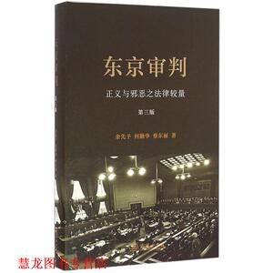 【正版书籍】 东京审判 余先予,何勤华,蔡东丽 著 商务印书馆