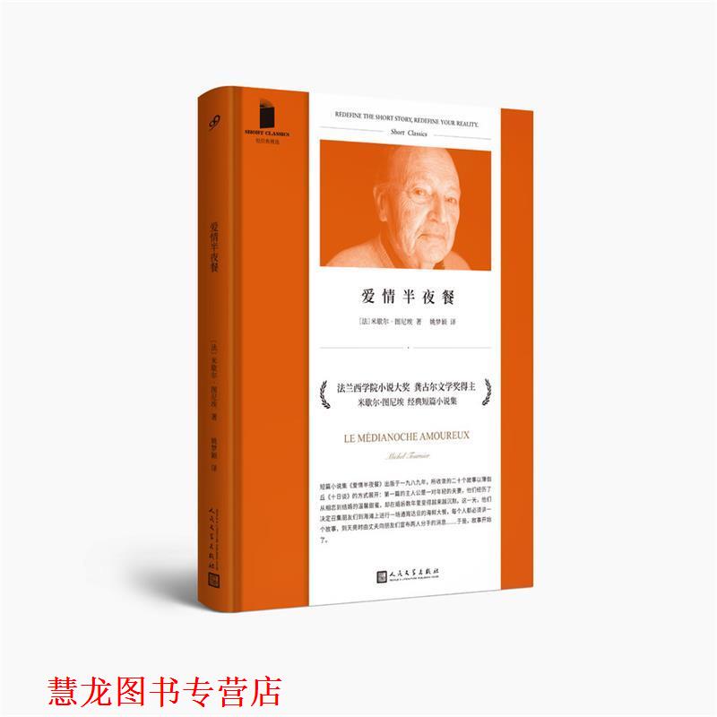 【正版书籍】 爱情半夜餐 米歇尔·图尼埃 著 人民文学出版社