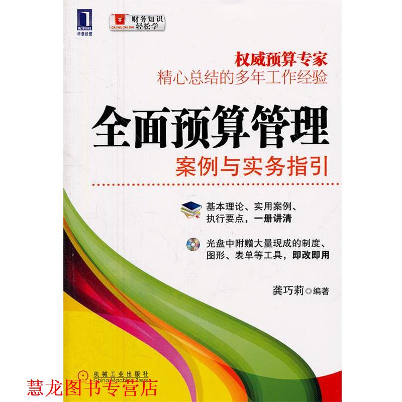 【正版书籍】 全面预算管理:案例与实务指引 龚巧莉　编著 机械工业出版社
