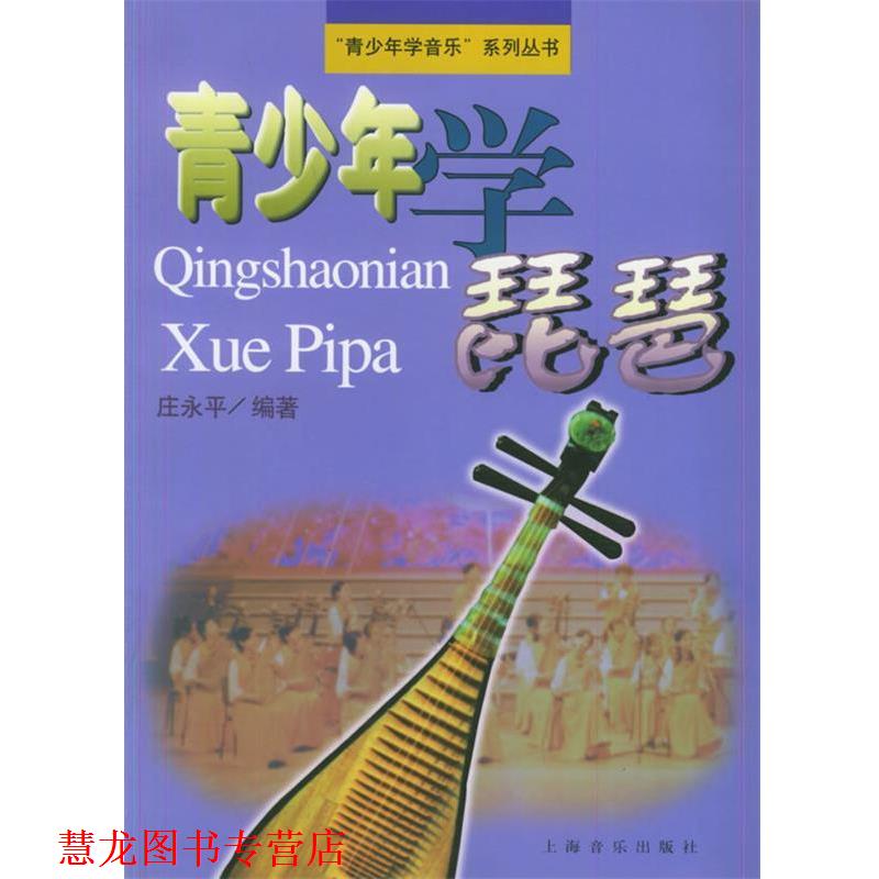 【正版书籍】 青少年学琵琶 青少年学音乐系列丛书 庄永平　编著 上海音乐出版社