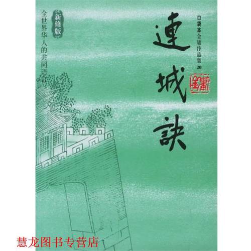 【正版书籍】 金庸作品集:连城诀 金庸 著 广州出版社