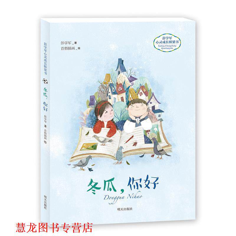 【正版书籍】 彭学军心灵成长桥梁书—冬瓜，你好 彭学军 明天出版社