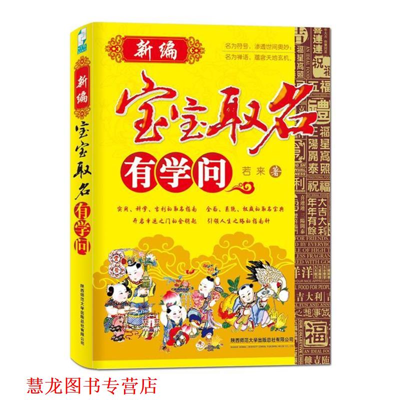 【正版书籍】 新编宝宝取名有学问 若来 著 陕西师范大学出版社