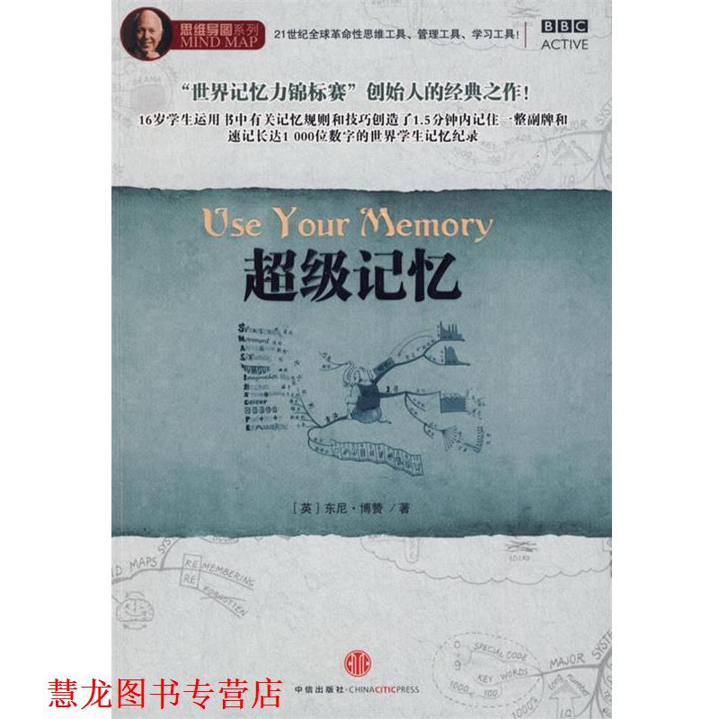 【正版书籍】 记忆 (英)博赞　著,叶刚　译 中信出版社