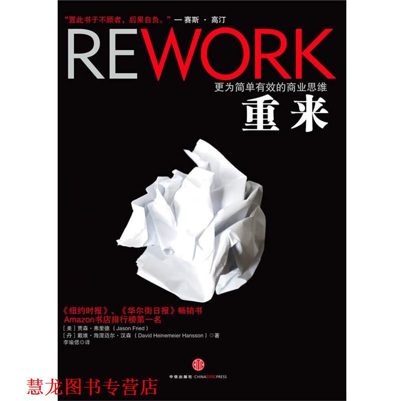 【正版书籍】 重来 (美)弗里德(丹)汉森 中信出版社