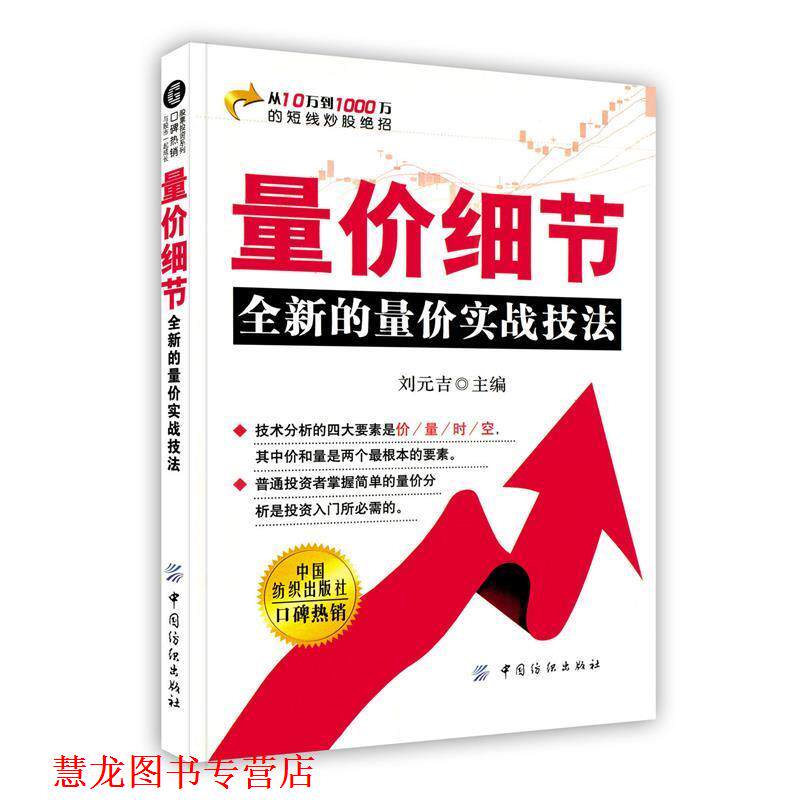 【正版书籍】 量价细节：全新的量价实战技法 刘元吉　主编 中国纺织出版社