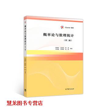 【正版书籍】 概率论与数理统计 荣腾中,刘琼荪,钟波,李曼曼,黎雅莲... 高等教育出版社