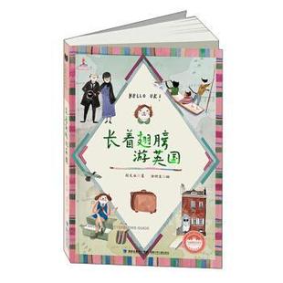 正版 福建少年儿童出版 书籍 桂文亚 社 长着翅膀游英国
