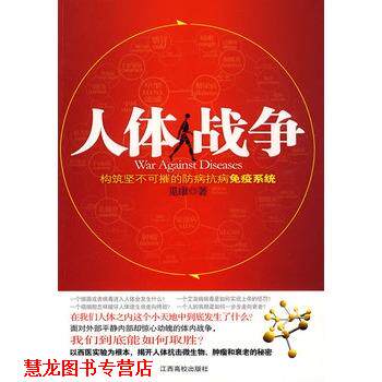 【正版书籍】 人体战争-构筑坚不可摧的防病抗病免疫系统 觅康 著 江西高校出版社