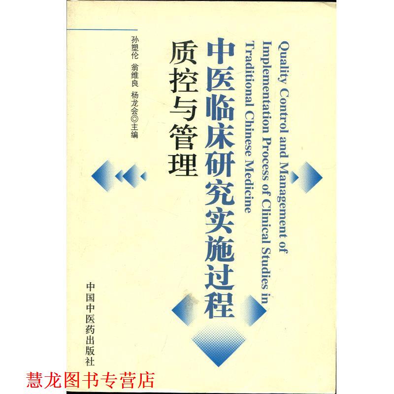 【正版书籍】 中医临床研究实施过程质控与管理 孙塑伦,翁维良,杨龙会 主编 中国中医药出版社