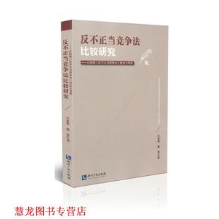【正版书籍】 反不正当竞争法比较研究 吕来明,熊英 著 知识产权出版社